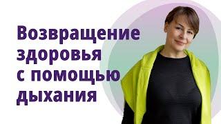 Восстановление лёгких. Возвращаем здоровье с дыханием. //МОЛОДАЯ В 55!//