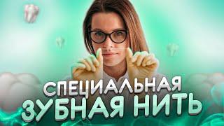 ЗУБНАЯ НИТЬ [архиважно] Как пользоваться зубной нитью правильно?