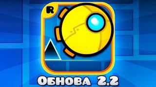 Geometry Dash 2.2 ВЫШЛА! Я не верю...