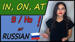 PREPOSITIONS - В, НА (IN, ON, AT) + Exeptions | Russian Language