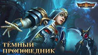 Темный Проповедник / Обзор существа / Deck Heroes / Великая Битва /