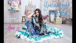 Постановка цыганского танца "Цыганская подкова". Урок № 5. Zemfira studio - 2020