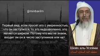 Хукм прошения шафаата у живого человека - Шейх 'Салих аль-‘Усейми