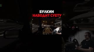 Булкин Наводит Суету