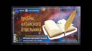  УРОКИ ВОЗНЕСЕНИЯ | Урок 26   Письма Алтайского отшельника | СЕлена | Елена Сидельникова