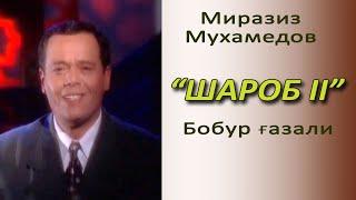 Миразиз Мухамедов - "Шароб II". Бобур ғазали.