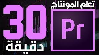 تعلم المونتاج ببرنامج Adobe Premiere CC 2017 في 30 دقيقة