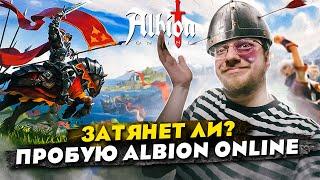 Затянет ли? Пробую ALBION Online // Лучшая или худшая MMORPG? // Фармилка для телефона