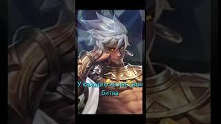 фразы героев Mobile Legends