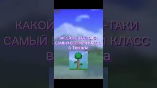 САМЫЙ бесячий класс в Террарии #terraria #маг #террария #shorts