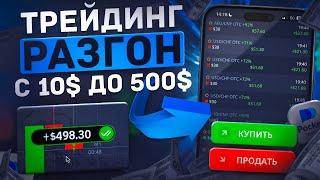 $10 → $498 Самая Прибыльная стратегия для Бинарных опционов! Pocket Option 2025