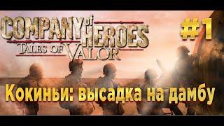 Company of Heroes: Tales of Valor #1 Дамба. Кокиньи: высадка на дамбу