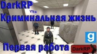 Криминальная жизнь (Первая работа) [Garry's Mod - DarkRP]