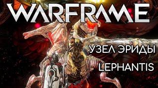 WARFRAME | #158 | РУИНЫ ОРОКИН | LEPHANTIS | УЗЕЛ ЭРИДЫ | БАЗАР МЭРУ | ПОДАРКИ ОТ ПОДПИСЧИКА |