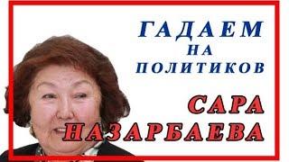 САРА НАЗАРБАЕВА