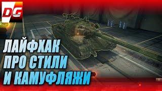 Про стили и камуфляжи wot. Полезный лайфхак!