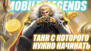 ТИГРИЛ - ТАНК с которого НУЖНО НАЧИНАТЬ | почти ГАЙД на ТИГРИЛА | MOBILE LEGENDS