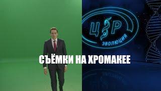 #хромакей #видеосъемка #корпаративноевидео Съемки на хромакее для одной крупной компании.