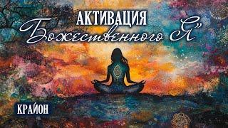 Крайон. Активация божественного «Я» - силы, способной преодолеть все преграды на пути к счастью.