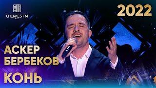 Аскер Бербеков — Конь  (Звёзды Черкес ФМ 2022)