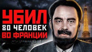 САМЫЙ ЖЕСТОКИЙ УБИЙЦА ФРАНЦИИ  | Французский Серийный Убийца и Маньяк Марсель Петио
