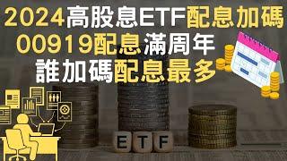 2024高股息ETF配息加碼｜00919配息滿周年｜誰加碼配息最多(附中文字幕)