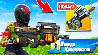  *НОВАЯ* P90 - ИЗ-ЗА ЭТОГО ЕГО ПОНЁРФИЛИ! — Fortnite Battle Royale