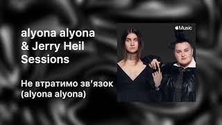 alyona alyona - Не втратимо зв'язок (Apple Music Session)