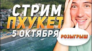 Пхукет СТРИМ! Гуляем по Пхукету в прямом эфире. Розыгрыш Экскурсии.