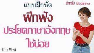 ฝึกฟังภาษาอังกฤษ สำหรับผู้เริ่มต้น ในชีวิตประจำวัน EP.1