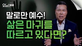 예수님을 믿지만 "이 행동"은 사탄 마귀 짓입니다 | 사탄과 마귀 차이점 | 4K UHD | 오늘예배#57 | 브라이언박 목사 | Virtual Church [Just Jesus]