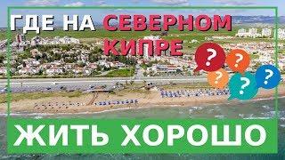 Где на Северном Кипре жить хорошо - обзор ТРСК на карте