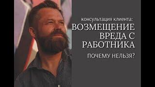 Отзыв. Осинцев Евгений Анатольевич:  Возмещение вреда с работника