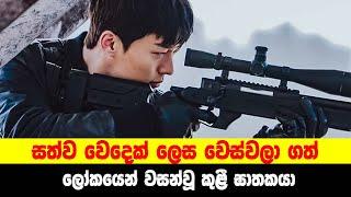 P1: සත්ව වෙදෙක් ලෙස වෙස්වලා ගත් ලෝකයෙන් වසන්වූ කුළී ඝාතකයා