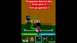 Открываем фрукты blox fruits день 4 #roblox #bloxfruits #роблокс #дракон #игрь