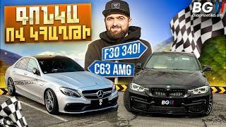 Գիշերային մենամարտ, որ երկար կհիշվի! | C63 AMG vs 340i |Գիշերաին գոնկեք N7