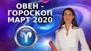 ОВЕН - ГОРОСКОП на МАРТ 2020. Астрологический прогноз для ОВНА на март 2020 года