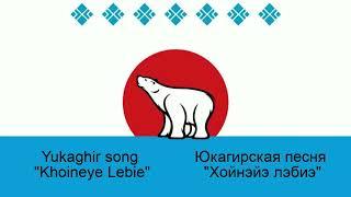 Khoineye Lebie - Yukaghir song - Хойнэйэ лэбиэ - Ирина Дускулова