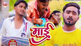 #video | माई | Maai | Parivarik Geet |#udaydeewana | mcm pratapgarh suraj patel pratapgarhiya 2023