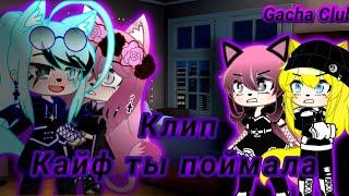 Клип~ //Кайф ты поймала// _Оригинал_ [Gacha Club]