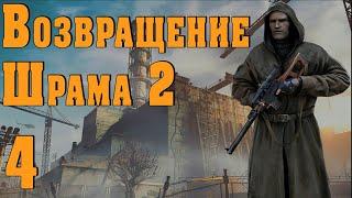 S.T.A.L.K.E.R. Возвращение Шрама 2 ч.4 Чудо-мудо деда Щукаря и переворот Тёмной долине.