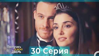 Постучись в мою дверь 30 Серия (Русский Дубляж) (ПОЛНАЯ)