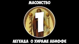 Масонство - Часть 1: Легенда о Хираме Абиффе.