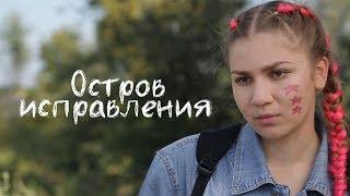 Трейлер №2: Остров исправления