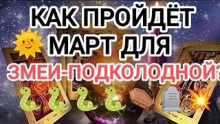 НИЧЕГО СЕБЕ! ‼️КАК ПРОЙДЁТ 🪦️МАРТ ДЛЯ СОПЕРНИЦЫ? #таро #соперница #tarot