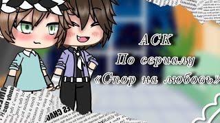 АСК по сериалу «спор на любовь» | Gacha life