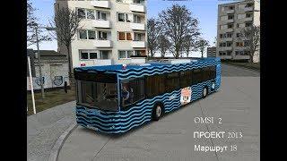 OMSI 2 ► Проект 2013 ► Маршрут 18