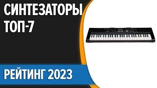 ТОП—7. Лучшие синтезаторы. Рейтинг 2023 года!