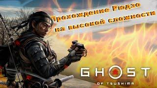 КАК ПОБЕДИТЬ РЮДЗО в GHOST OF TSUSHIMA. СЕКРЕТ В ЛАГЕРЕ СОЛОМЕННЫХ ШЛЯП / PS5