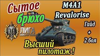 M4A1 Revalorise | Накормит до отвала, если посмотреть до конца гайд и 2 боя! Фарм M4A1 Revalorisé